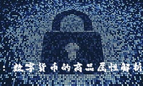 : 数字货币的商品属性解析