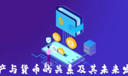 
数字资产与货币的关系及其未来发展趋势