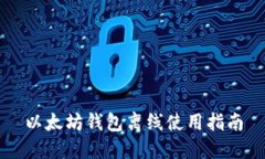 以太坊钱包离线使用指南