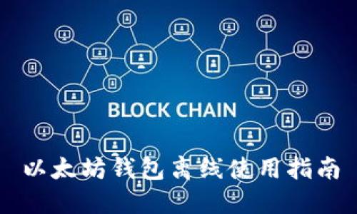 以太坊钱包离线使用指南