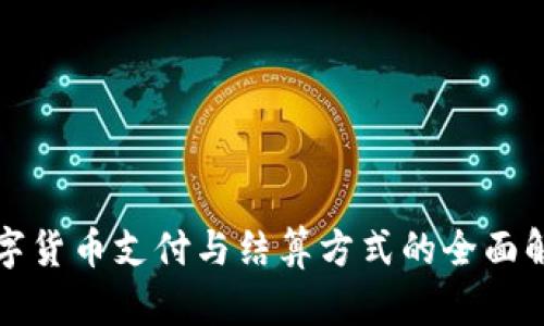 数字货币支付与结算方式的全面解析
