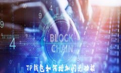 TP钱包如何增加闪兑功能