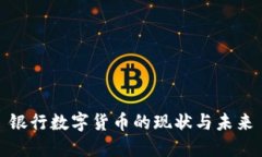 银行数字货币的现状与未来