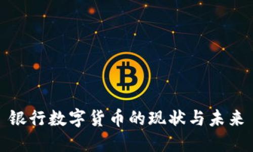 银行数字货币的现状与未来