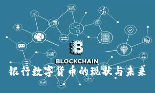 银行数字货币的现状与未来