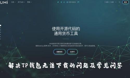 解决TP钱包无法下载的问题及常见问答