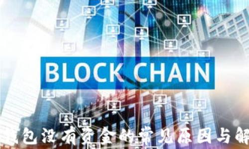 
以太坊钱包没有资金的常见原因与解决办法