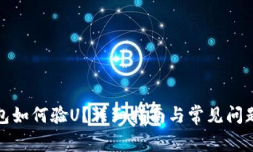 TP钱包如何验U？详细指南与常见问题解答