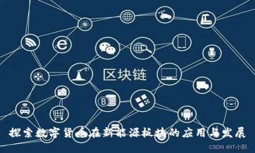 探索数字货币在新能源板块的应用与发展