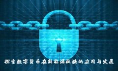 探索数字货币在新能源板块的应用与发展