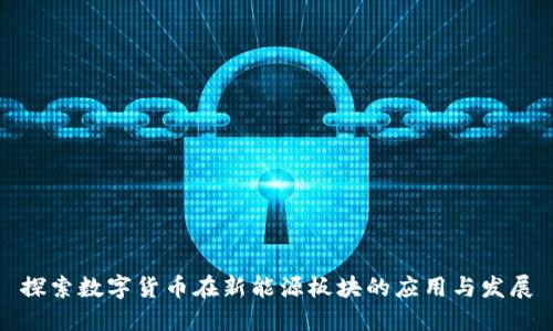探索数字货币在新能源板块的应用与发展