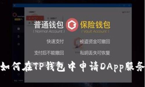 如何在TP钱包中申请DApp服务