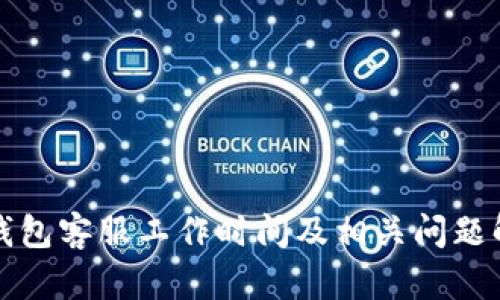 TP钱包客服工作时间及相关问题解答