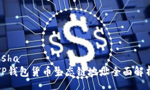 osha
TP钱包货币生态链地址全面解析