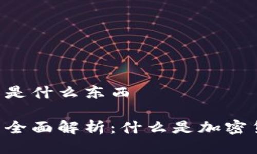 币圈钱包是什么东西

币圈钱包全面解析：什么是加密货币钱包？