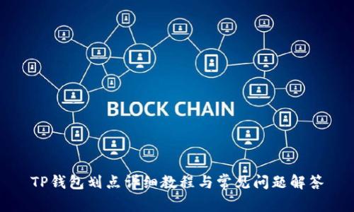 TP钱包划点详细教程与常见问题解答