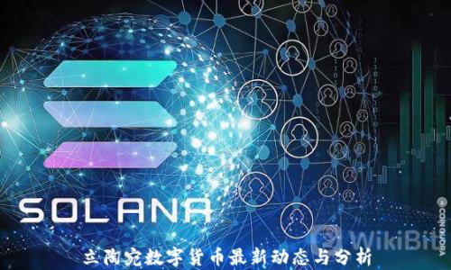 
立陶宛数字货币最新动态与分析