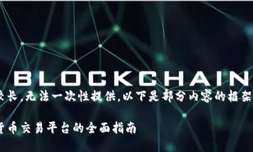 内容生成较长，无法一次性提供，以下是部分内容的框架、和关键词。

香港数字货币交易平台的全面指南