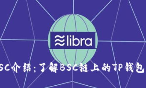 TP钱包BSC介绍：了解BSC链上的TP钱包及其功能