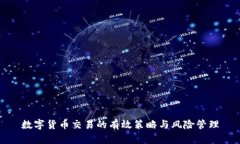 数字货币交易的有效策略与风险管理