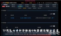 TP钱包内币种价格为0的原因及解决方案