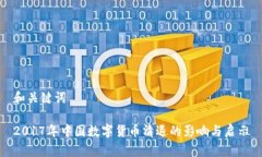 和关键词2017年中国数字货币清退的影响与启示