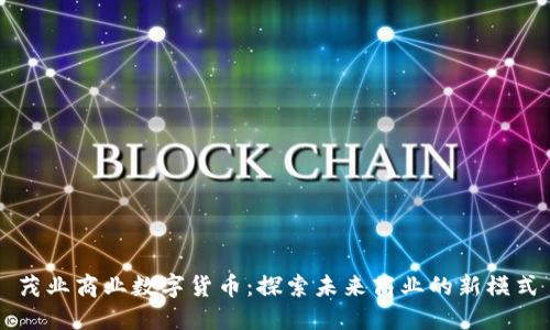 茂业商业数字货币：探索未来商业的新模式