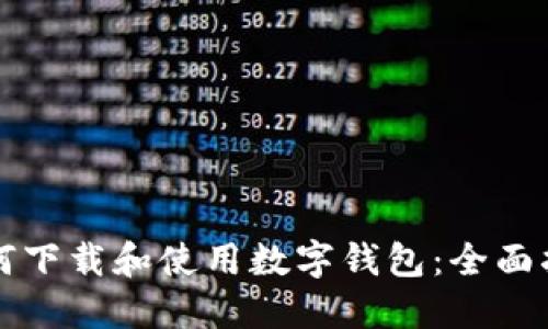 如何下载和使用数字钱包：全面指南