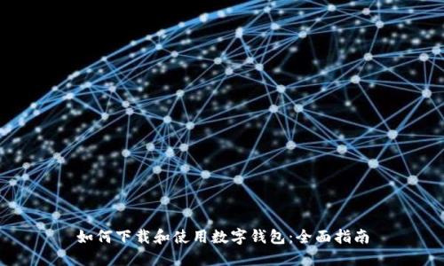 如何下载和使用数字钱包：全面指南