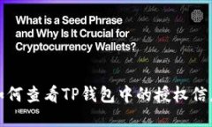 如何查看TP钱包中的授权信息