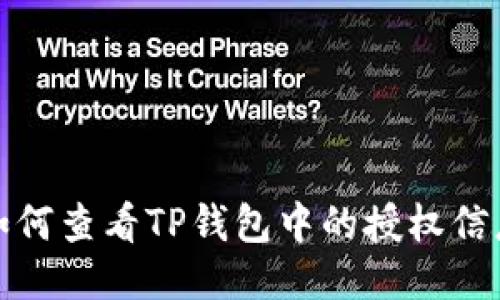 如何查看TP钱包中的授权信息