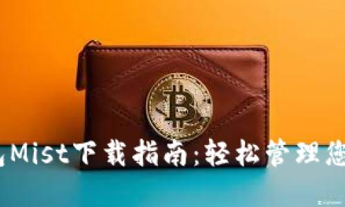 :以太坊钱包Mist下载指南：轻松管理您的数字资产