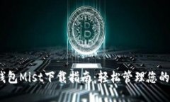 :以太坊钱包Mist下载指南：轻松管理您的数字资产