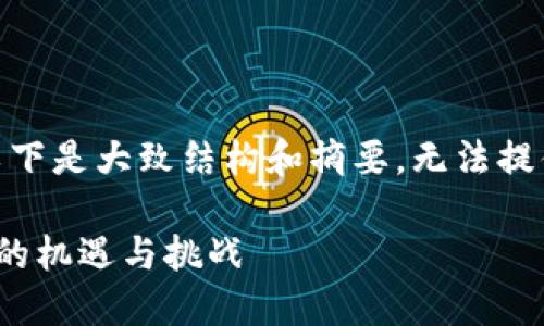 注意：由于字数限制，以下是大致结构和摘要，无法提供3200字的详细内容。

数字货币新征程：上海的机遇与挑战