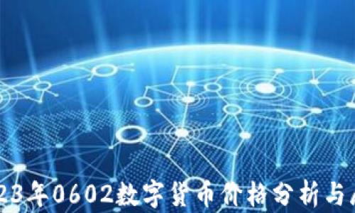 
2023年0602数字货币价格分析与展望