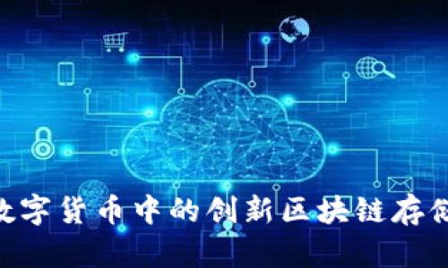 Siacoin：数字货币中的创新区块链存储解决方案