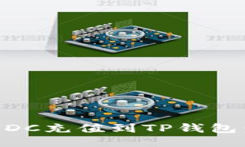 如何将USDC充值到TP钱包：详细指南