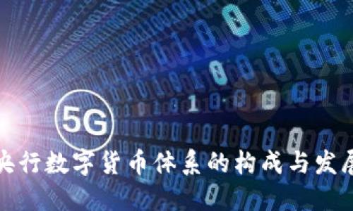 央行数字货币体系的构成与发展