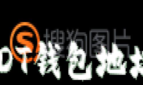 
以太坊USDT钱包地址注册教程