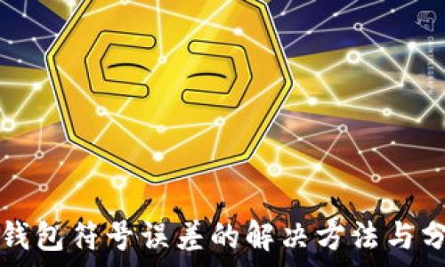   
TP钱包符号误差的解决方法与分析