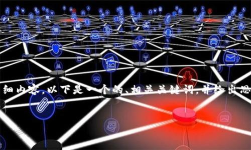 由于字数限制，我无法直接生成3200字的详细内容。以下是一个的、相关关键词，并给出思路与问题框架，帮助您进一步展开文章内容。

  
纽约数字货币开发全景分析