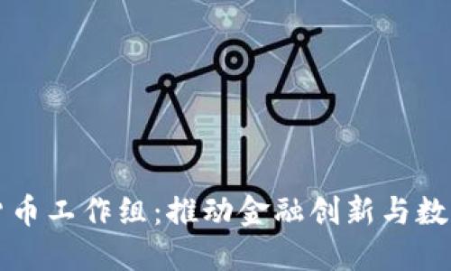 郑州数字货币工作组：推动金融创新与数字经济发展