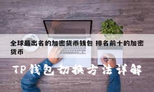 TP钱包切换方法详解
