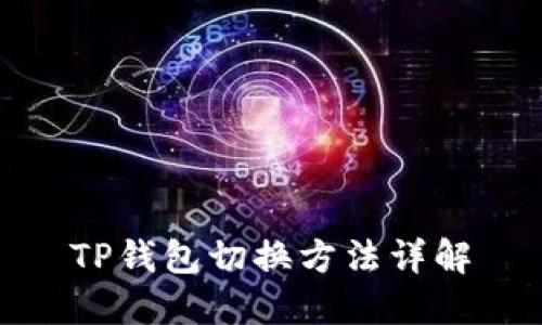 TP钱包切换方法详解