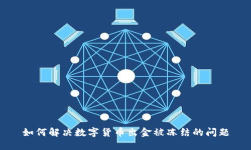 如何解决数字货币出金被冻结的问题