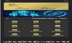  tp钱包如何购买ETH链上的代币