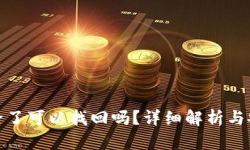 TP钱包删除了可以找回吗？详细解析与安全性探讨