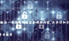 由于文本长度的限制，我只能提供一个简要的框