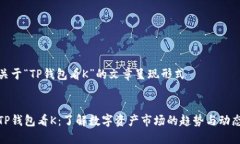 关于“TP钱包看K”的文章呈现形式TP钱包看K：了