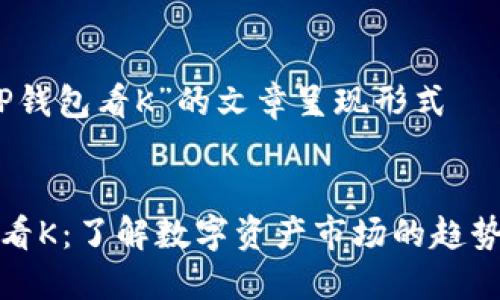 关于“TP钱包看K”的文章呈现形式


TP钱包看K：了解数字资产市场的趋势与动态